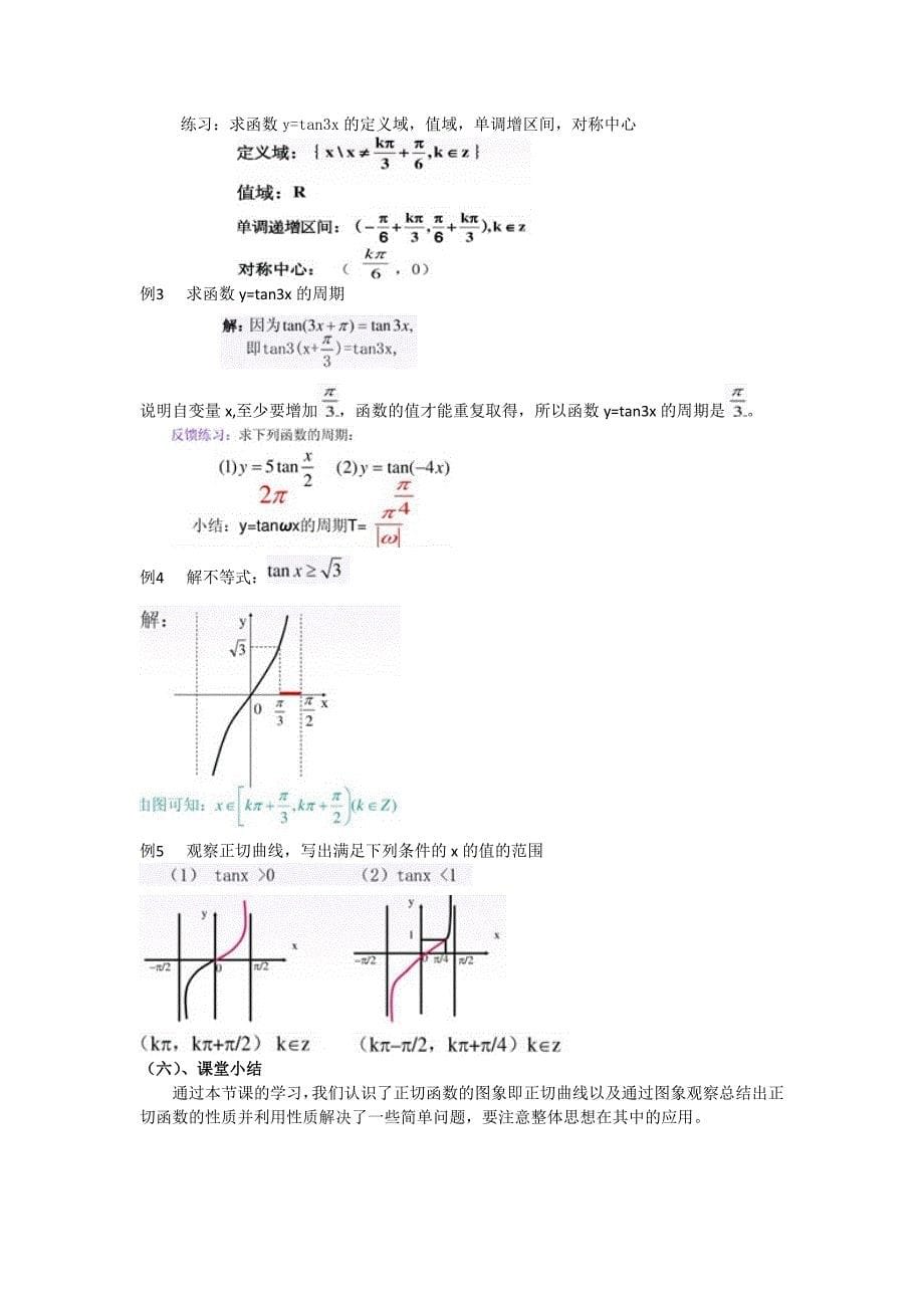 正切函数的图像与性质说课稿_第5页