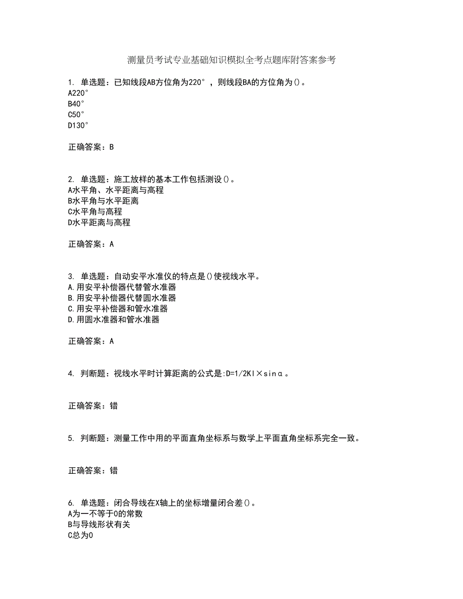 测量员考试专业基础知识模拟全考点题库附答案参考97_第1页