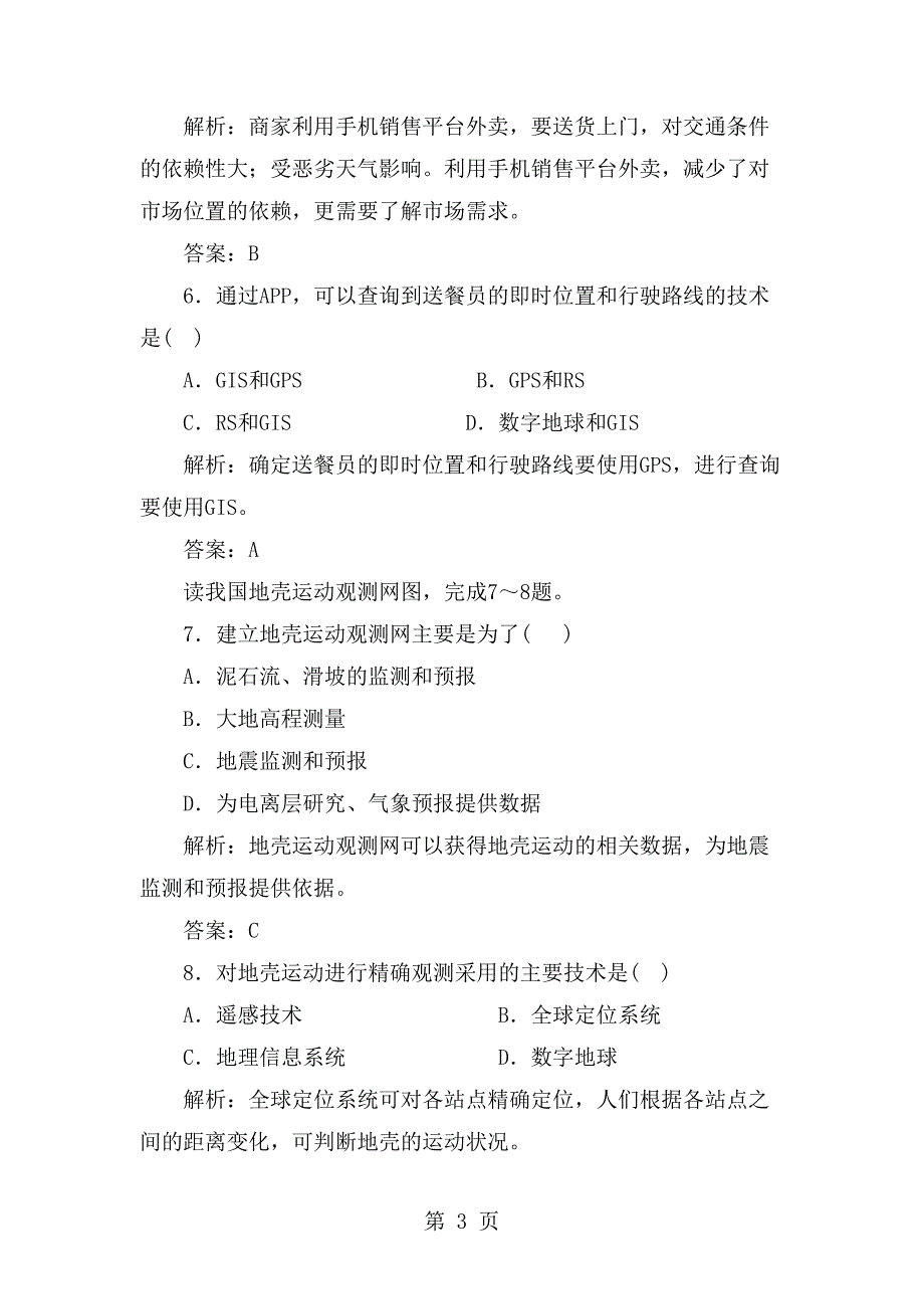 高考地理人教第一轮复习限时规范训练：地理信息技术的应用(含解析)(DOC 8页)_第3页