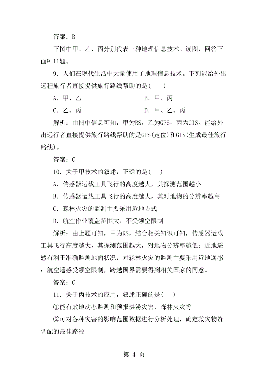 高考地理人教第一轮复习限时规范训练：地理信息技术的应用(含解析)(DOC 8页)_第4页