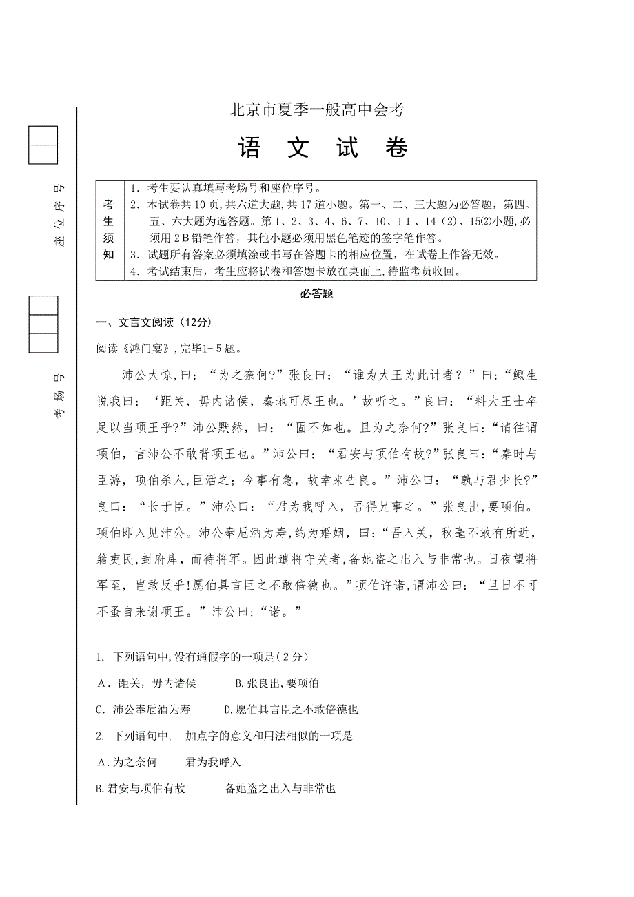 北京市夏季普通高中会考语文试题Word版含答案_第1页