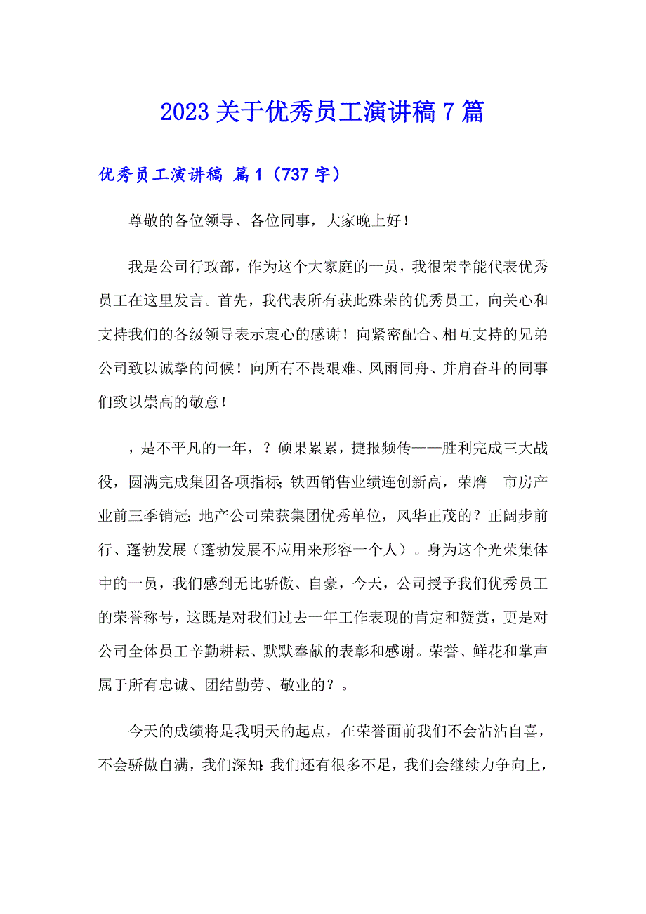 2023关于优秀员工演讲稿7篇_第1页