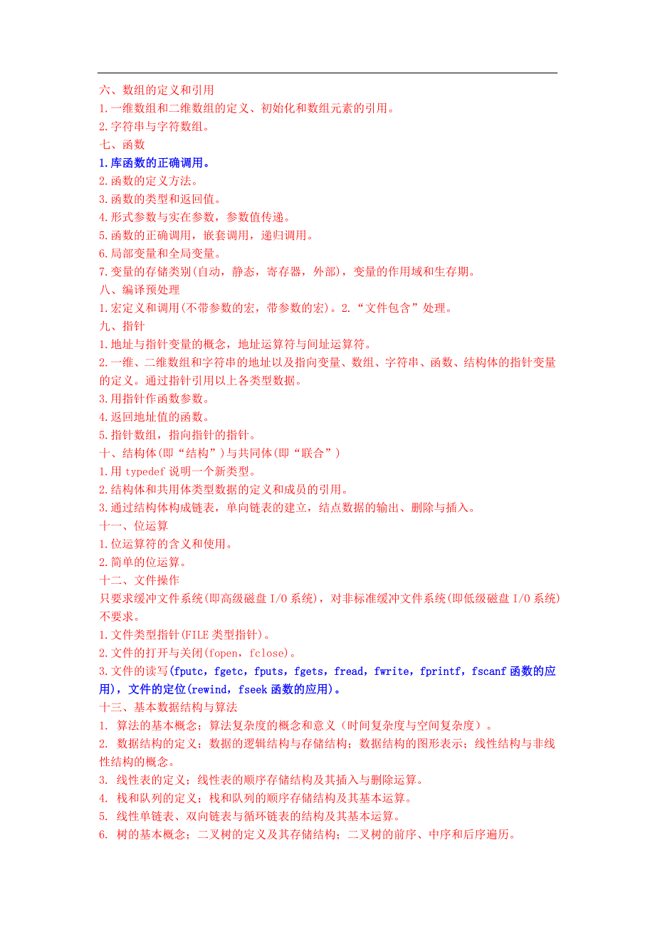 全国计算机等级考试二级C语言考试大纲附真题与答案.doc_第2页