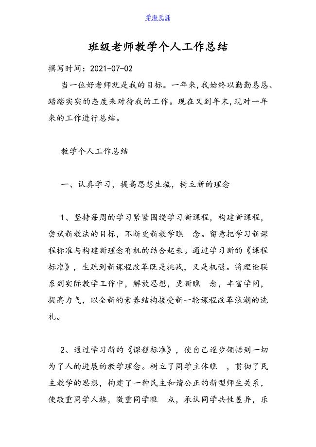 2021年级老师教学个人工作总结.doc