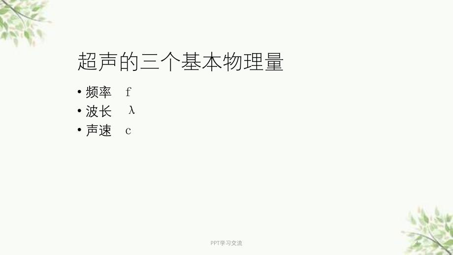 超声诊断基础课件_第4页