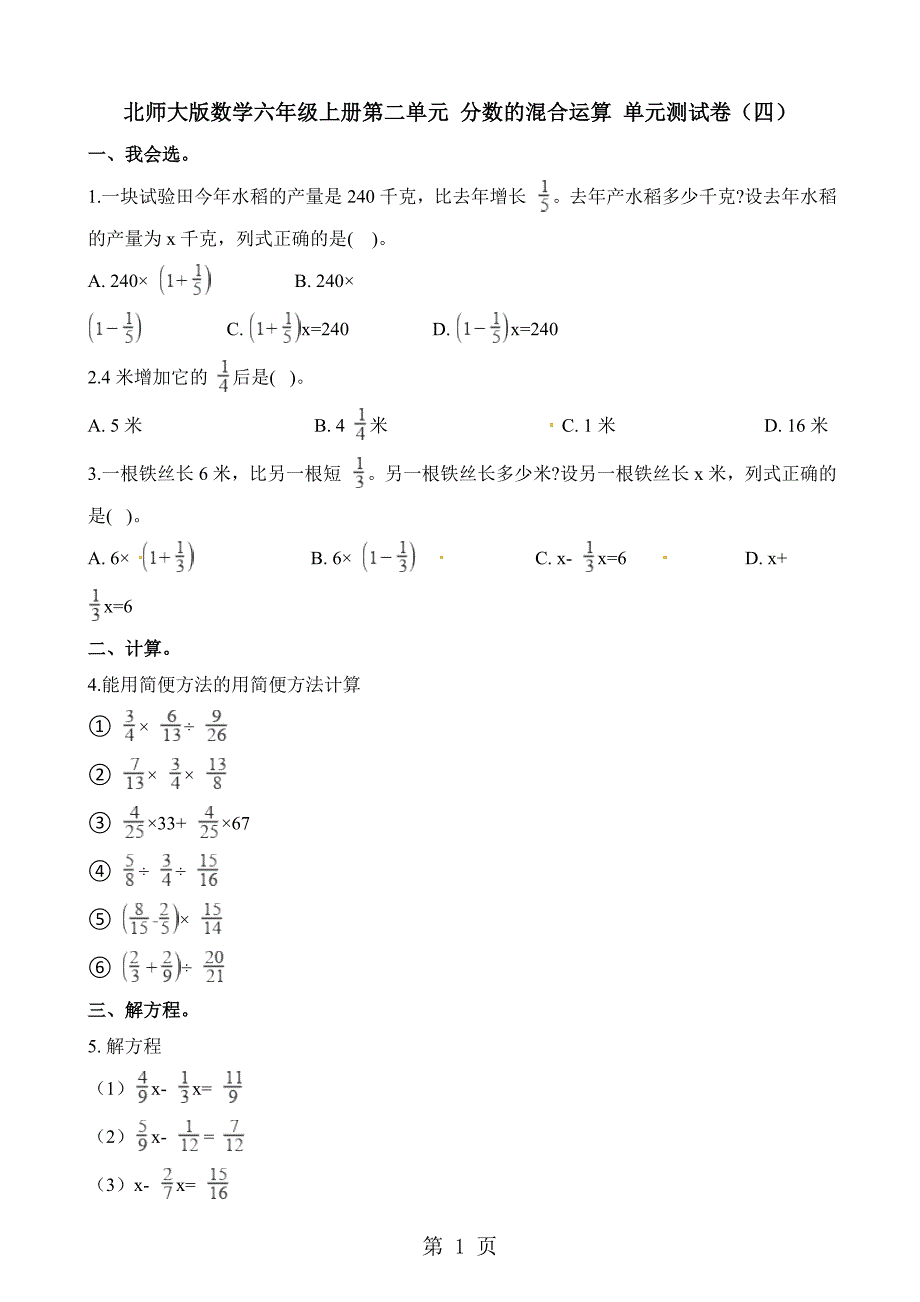 六年级上册数学单元测试第二单元 分数的混合运算 单元测试卷_第1页