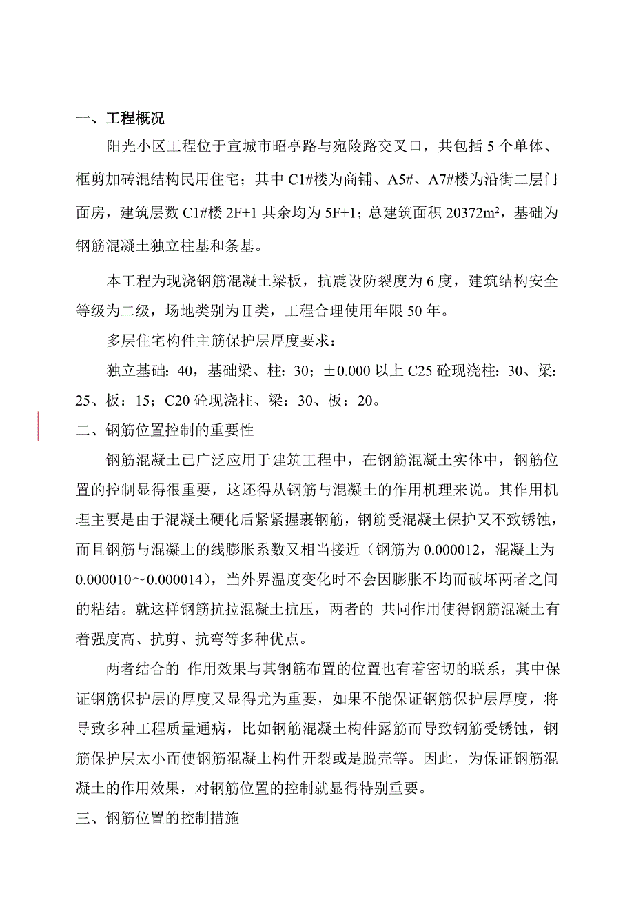 钢筋保护层控制措施专项施工方案_第3页