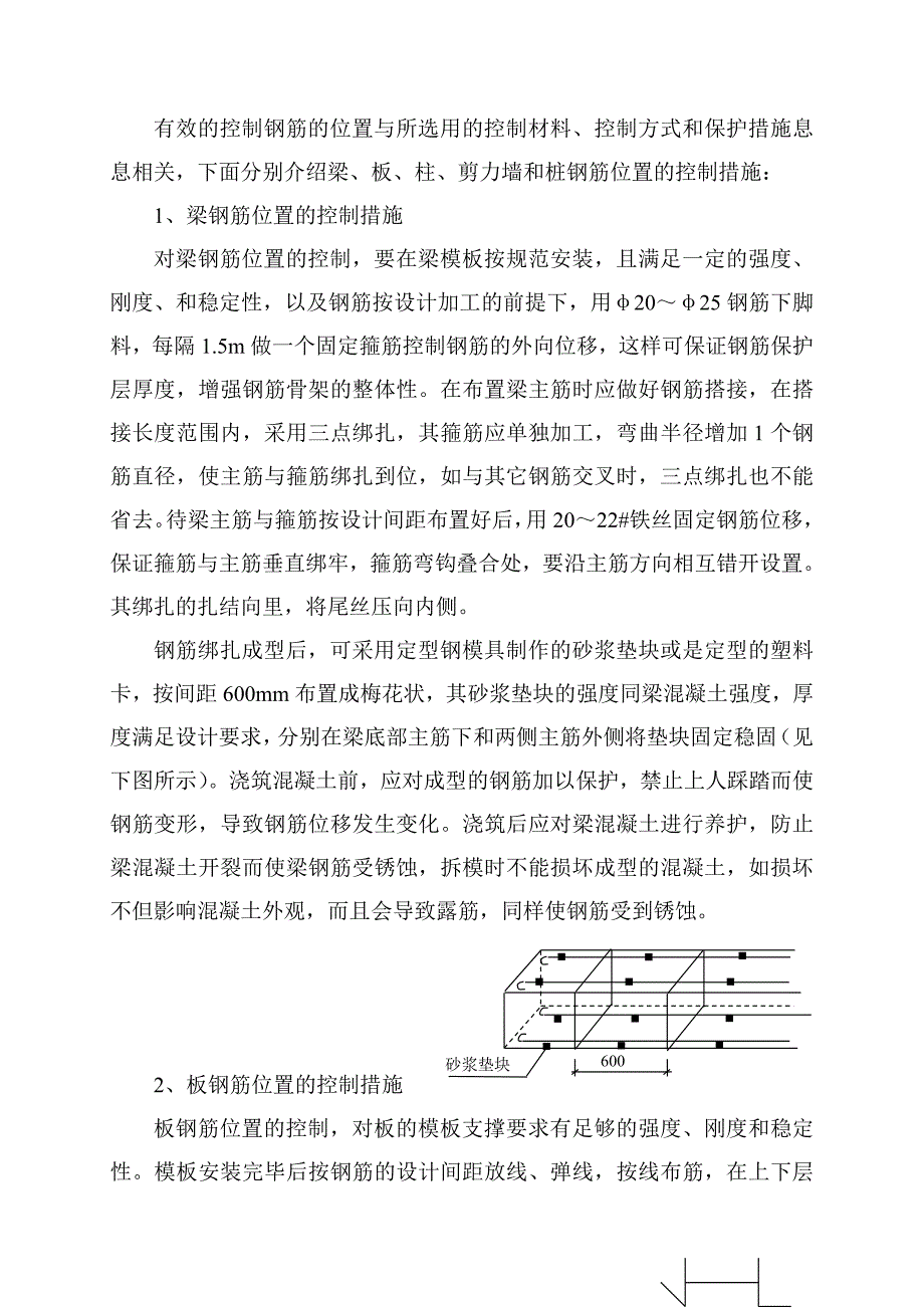 钢筋保护层控制措施专项施工方案_第4页