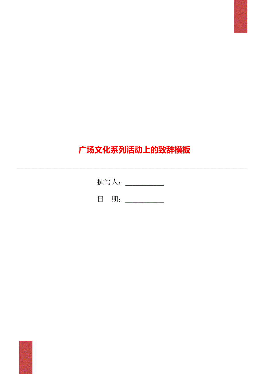 广场文化系列活动上的致辞模板_第1页