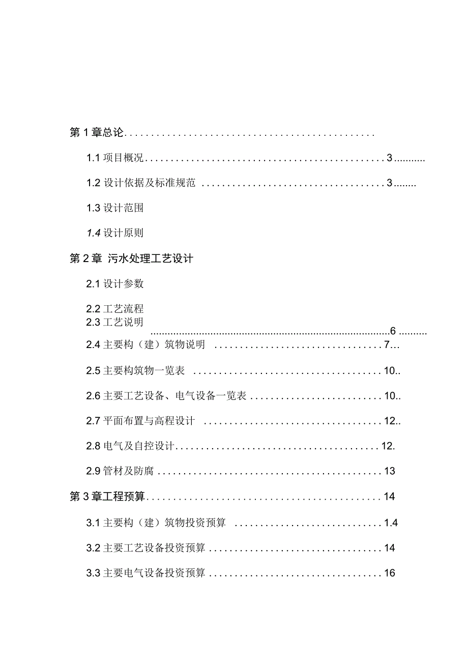 干果加工废水处理设计方案_第2页