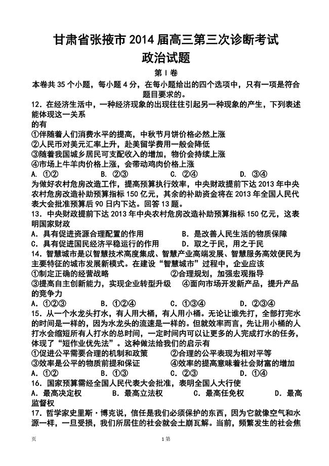 甘肃省张掖市高三第三次诊断考试政治试题及答案