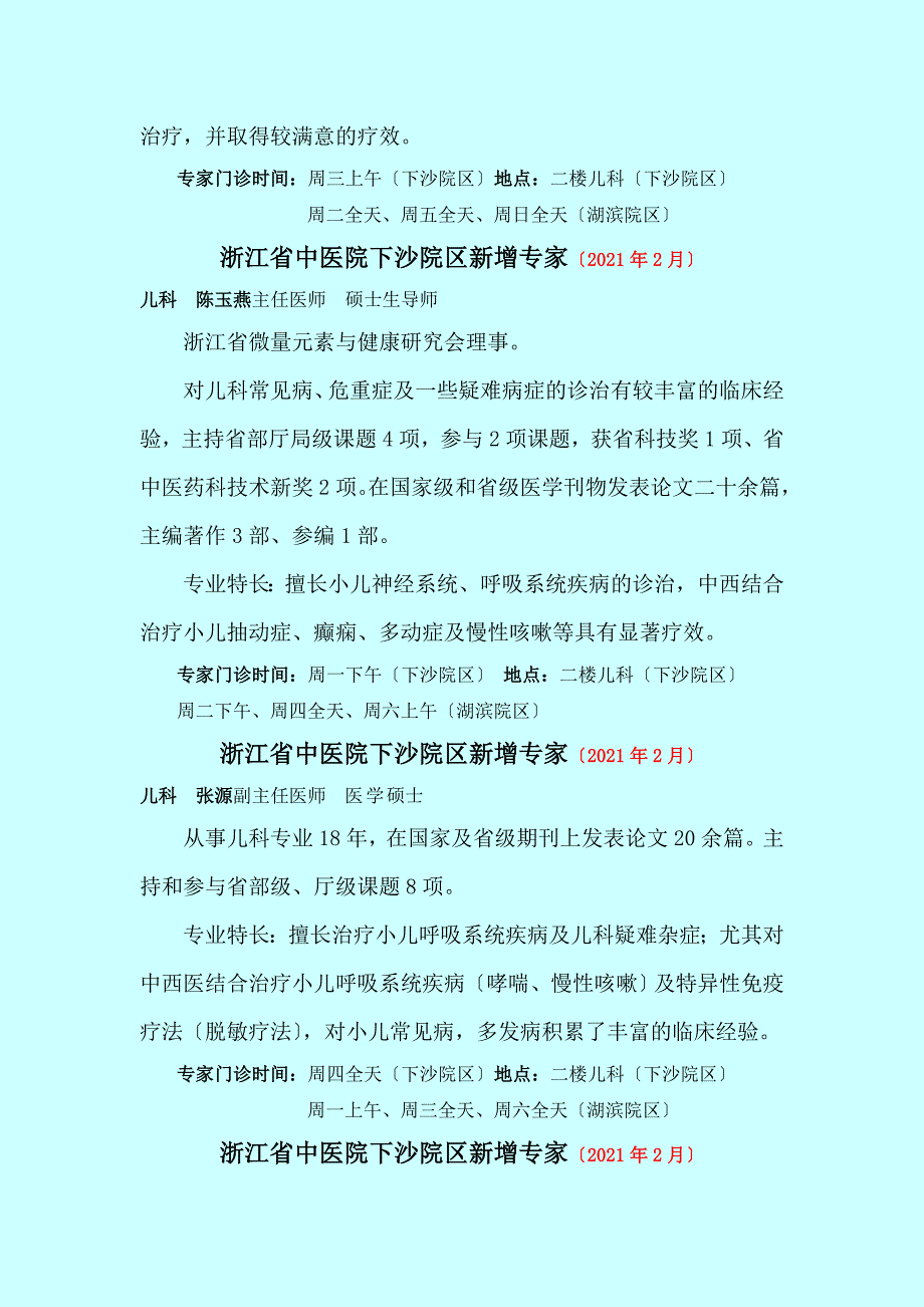 【浙江省中医院下沙院区新增专家--儿科呼吸内科年月】_第2页