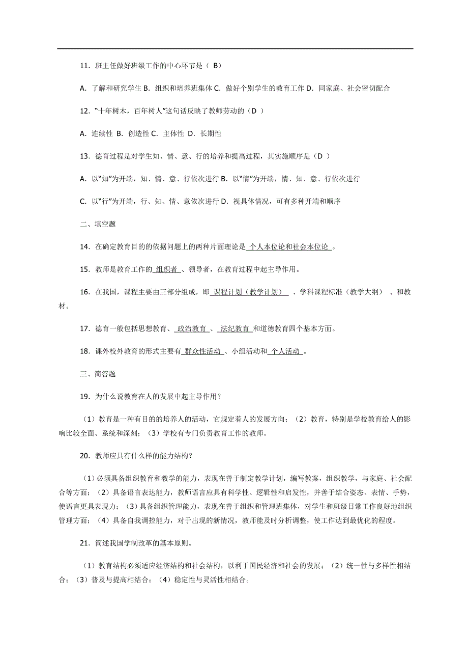 最新教师招聘教育学心理学试题及答案(一).doc_第2页