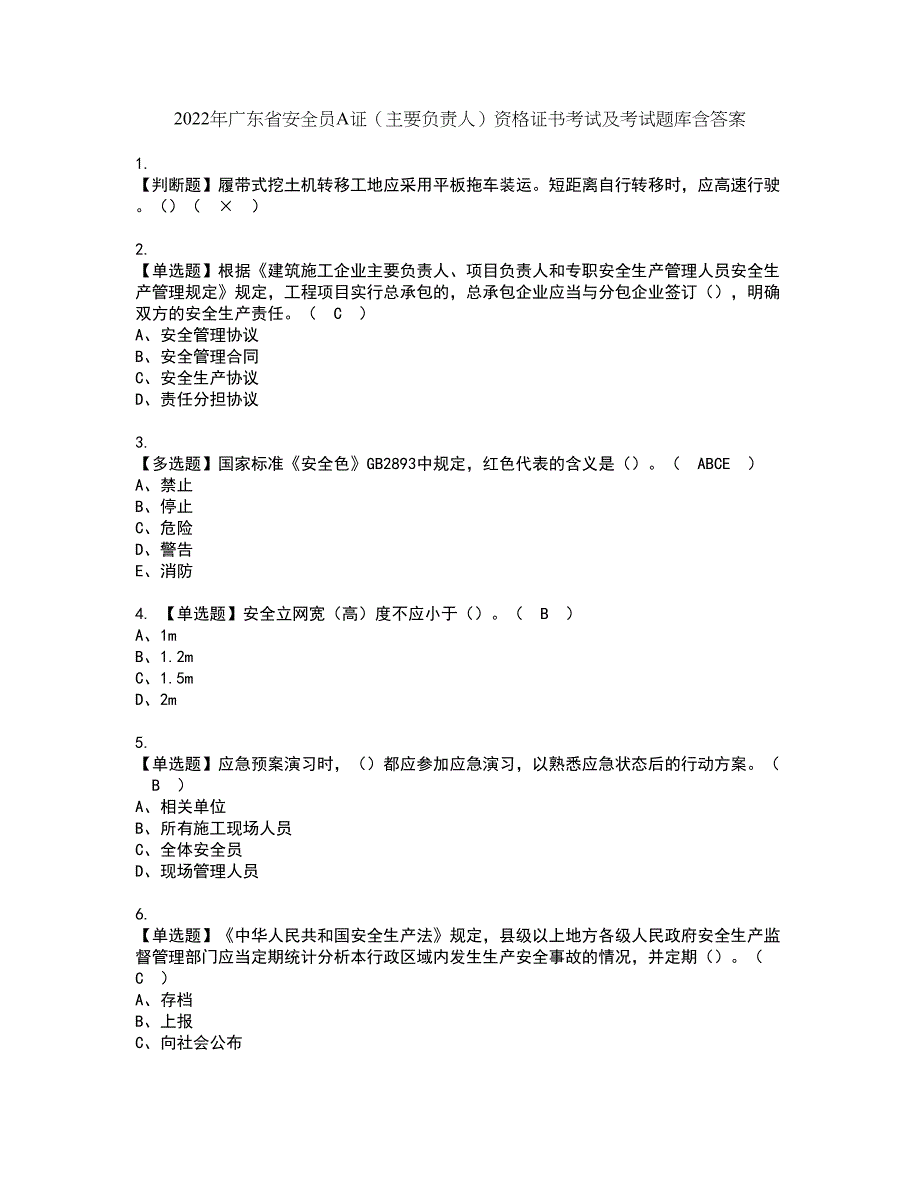 2022年广东省安全员A证（主要负责人）资格证书考试及考试题库含答案套卷38_第1页