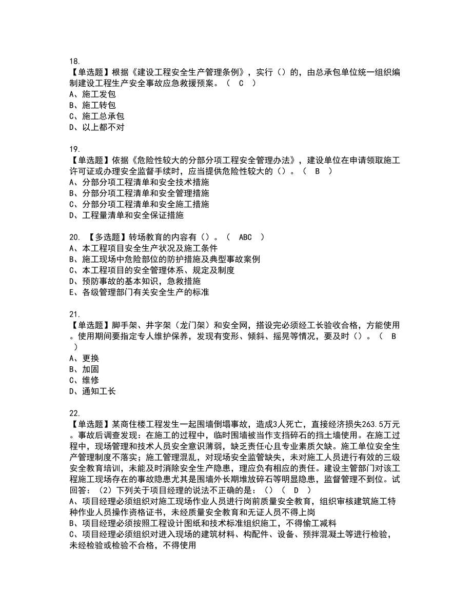 2022年广东省安全员A证（主要负责人）资格证书考试及考试题库含答案套卷38_第4页