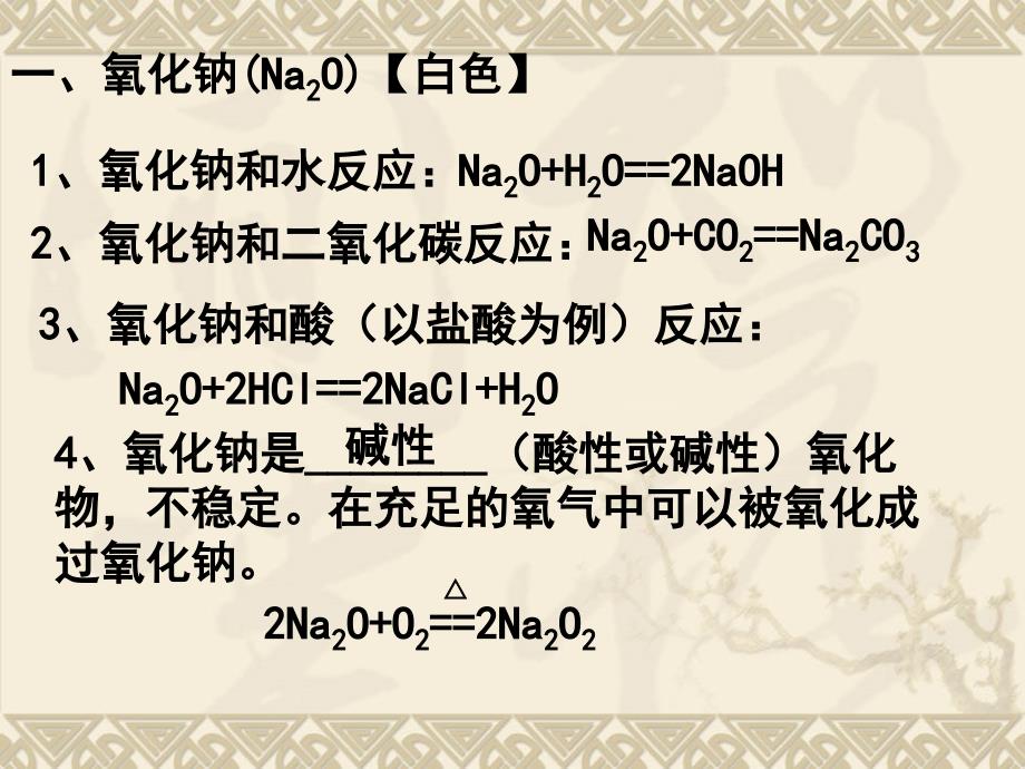 钠的重要化合物课件_第3页