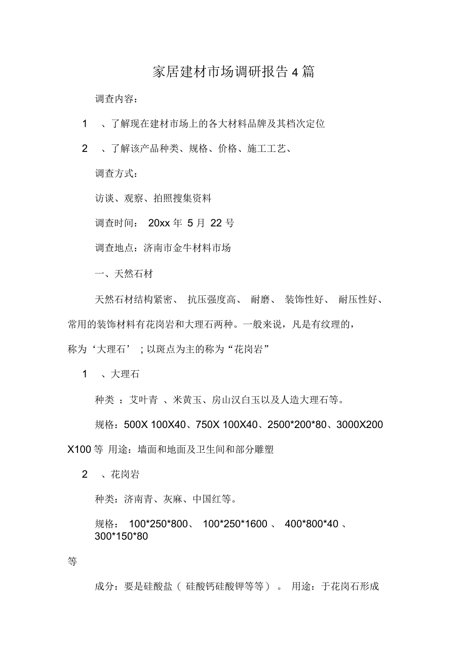 家居建材市场调研报告4篇_第1页