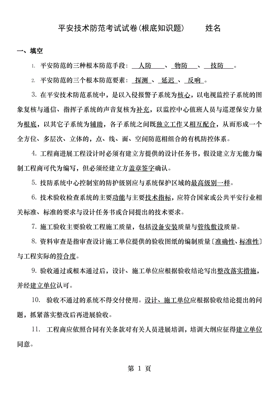 2018安全技术防范考试试题大全_第1页