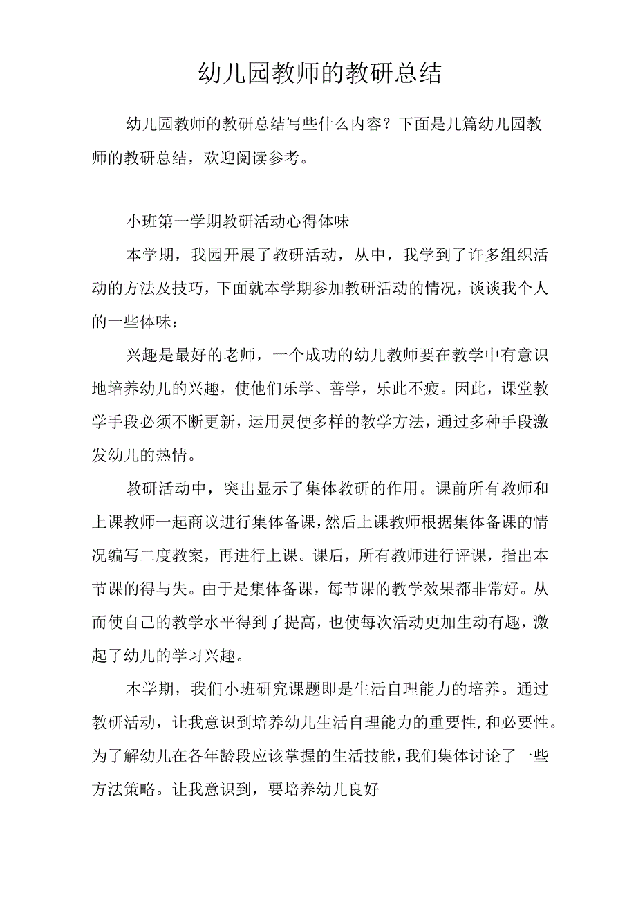 幼儿园教师的教研总结_第1页