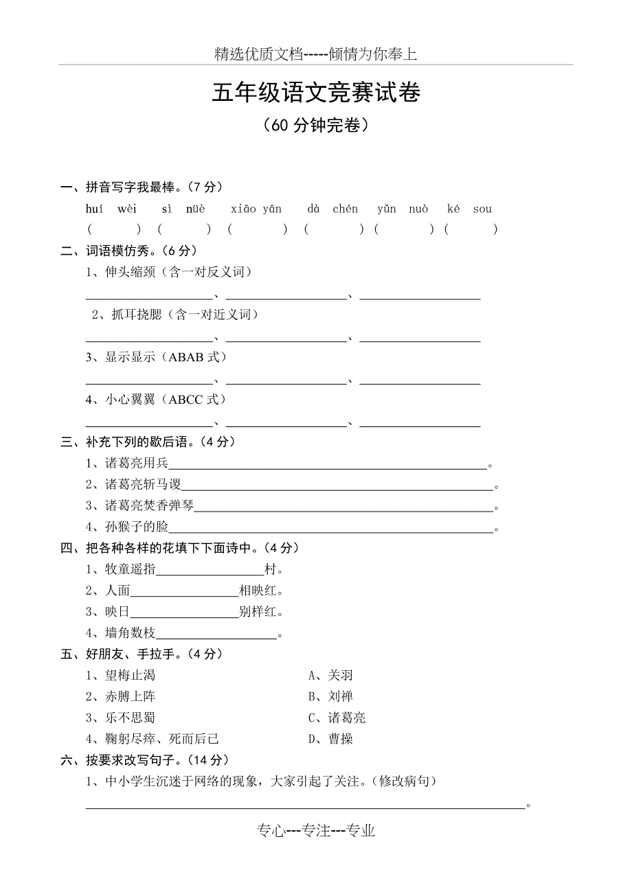 五年级语文竞赛试卷_第1页