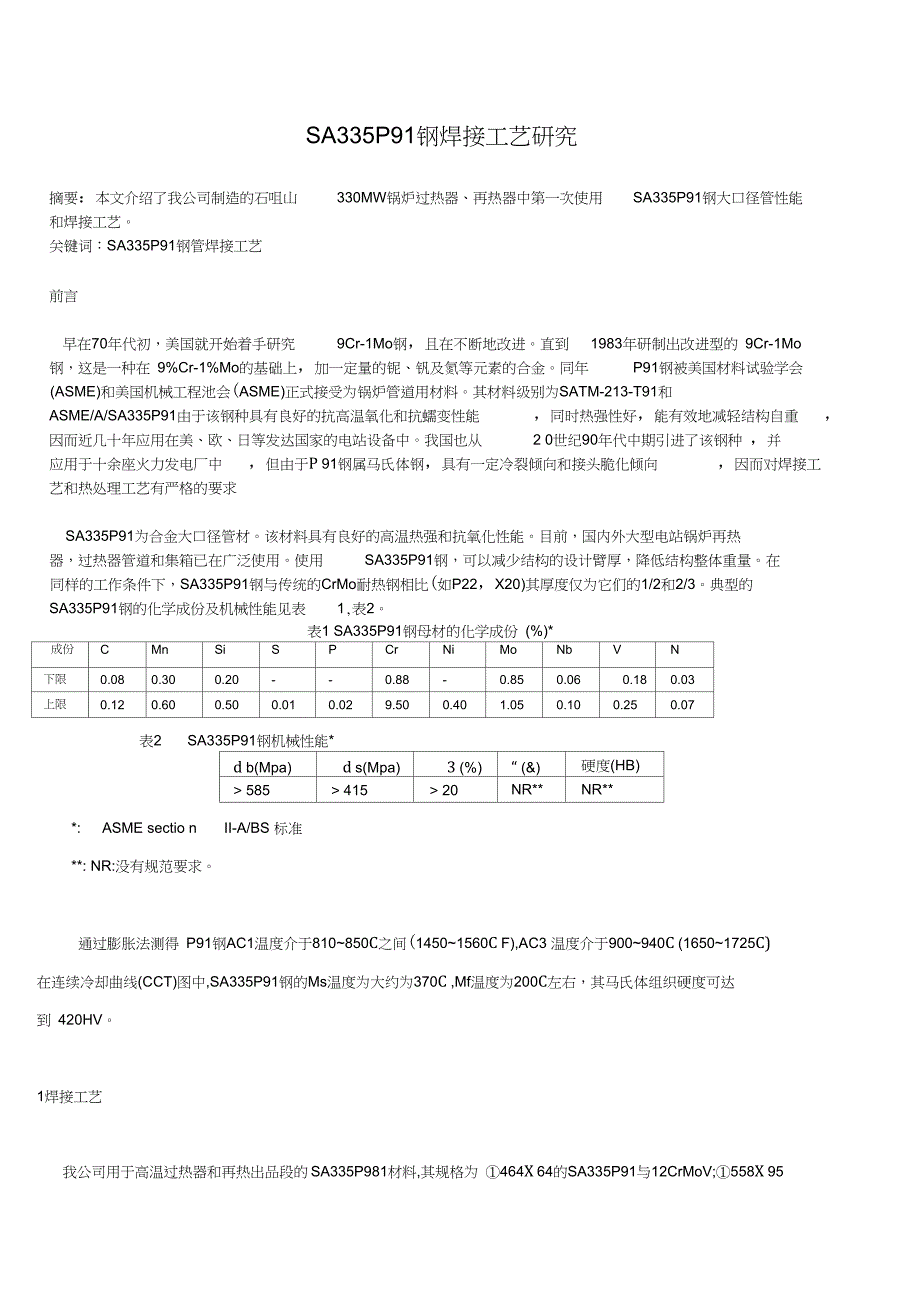 SA335P91钢焊接工艺研究_第1页