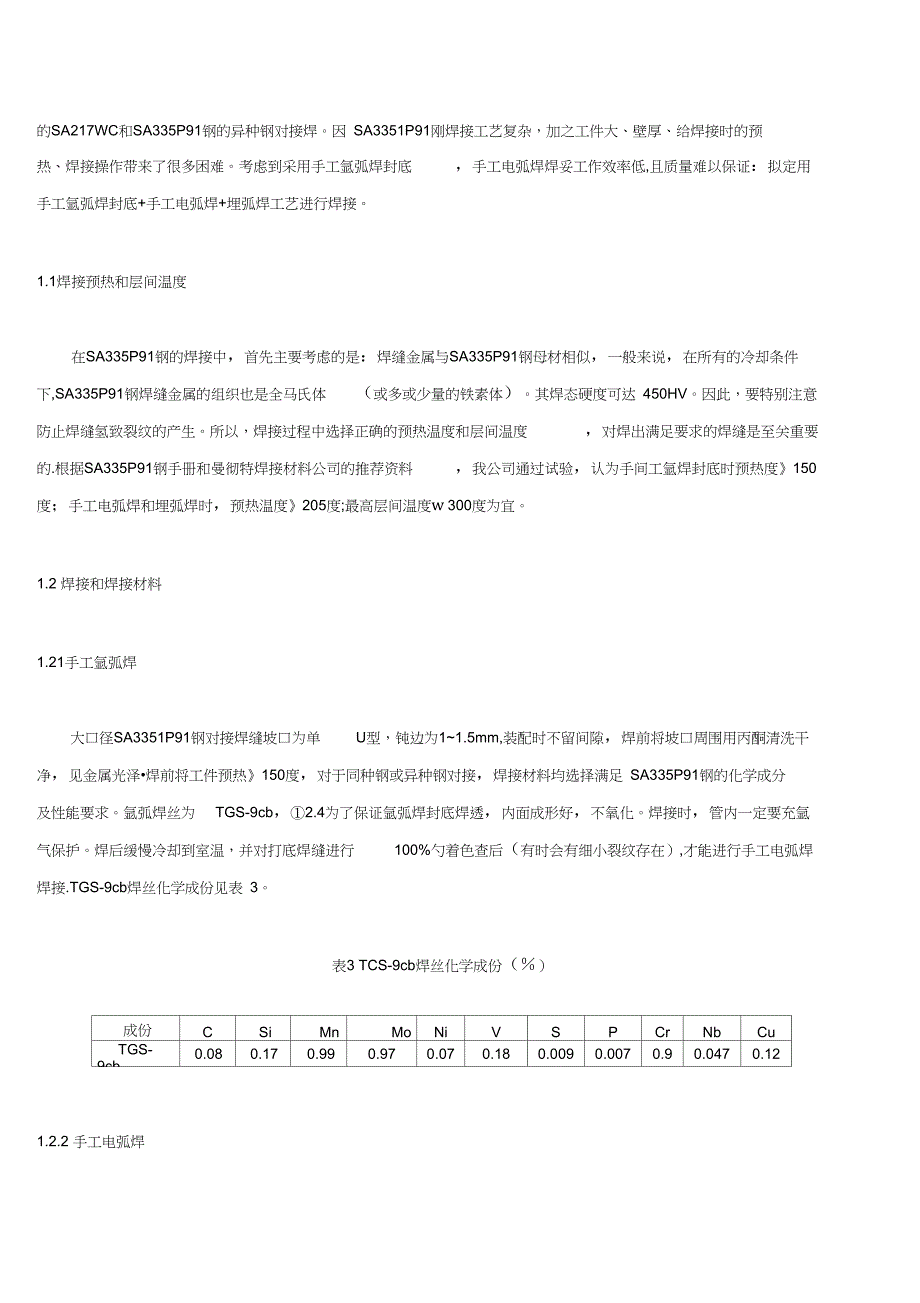 SA335P91钢焊接工艺研究_第2页