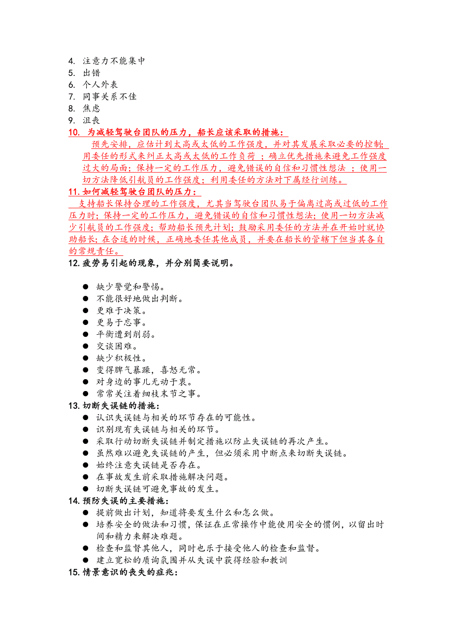 驾驶台资源管理(大连海事大学)_第3页