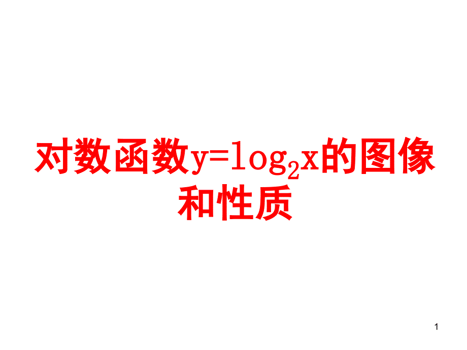 对数函数ylog2x的图像和性质课堂PPT_第1页