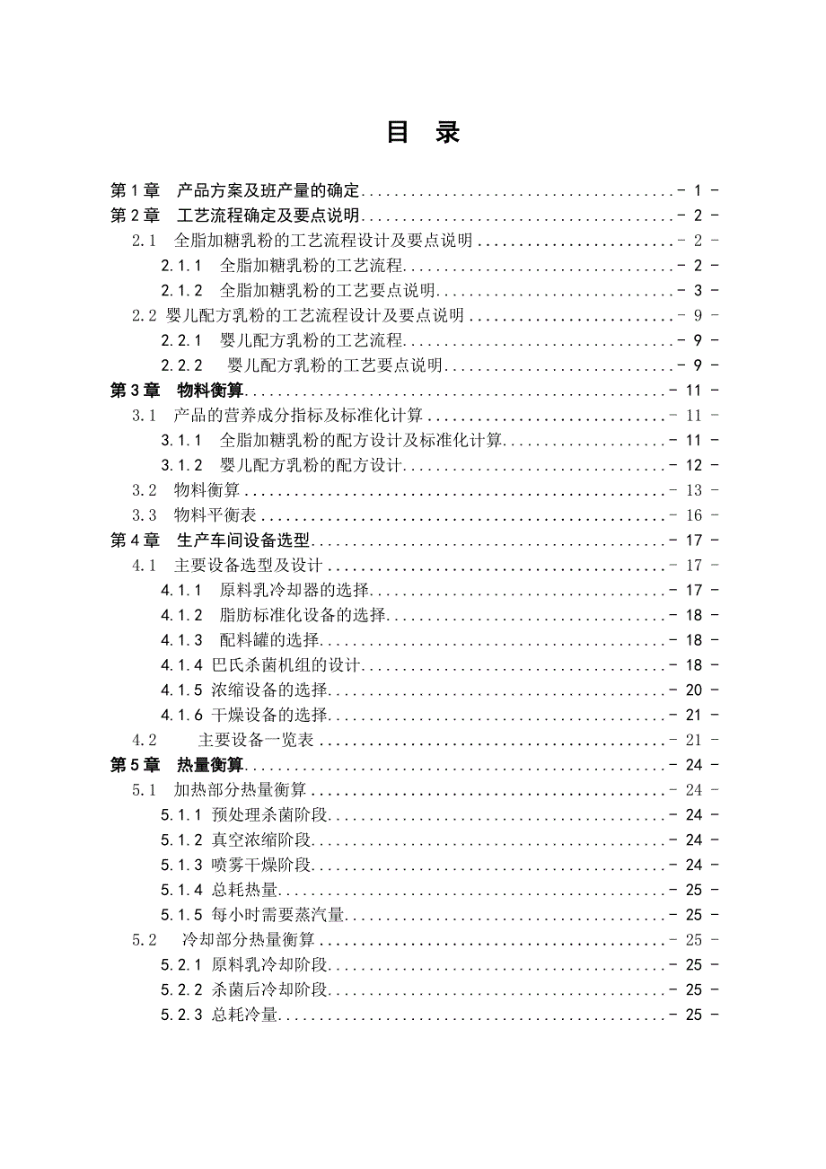 学位论文-—日生产35吨乳粉的生产车间设计.doc_第2页