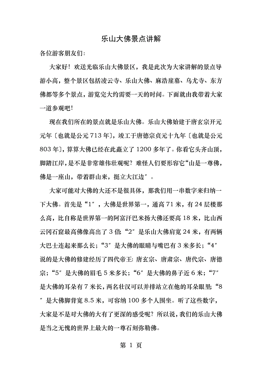 四川导游资格证考试导游词一个景点导游词六条路线途中导游词_第1页