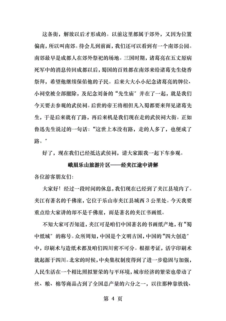 四川导游资格证考试导游词一个景点导游词六条路线途中导游词_第4页