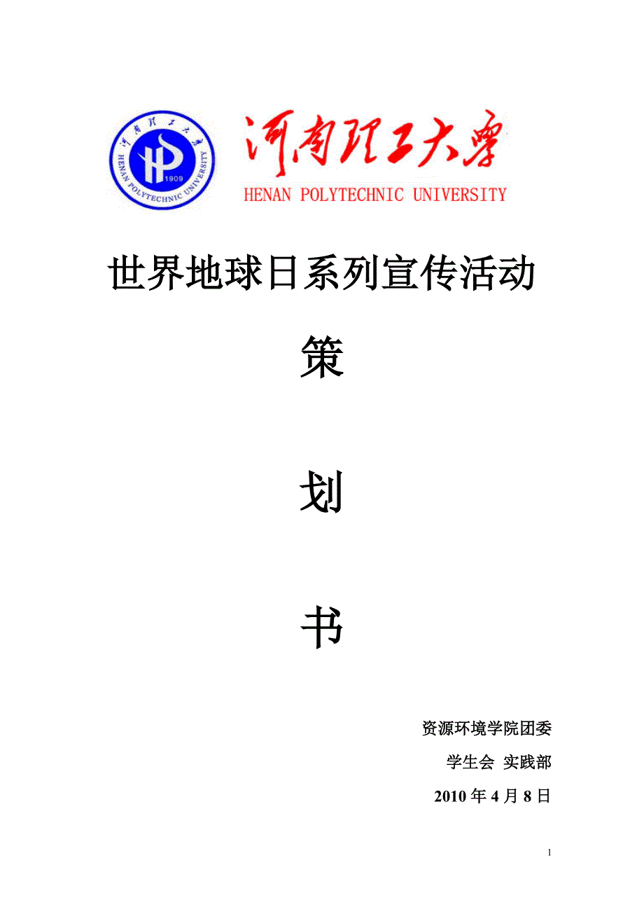 世界地球日系列宣传活动策划书_第1页