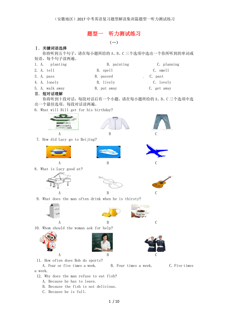 中考英语复习题型解读集训篇题型一听力测试练习_第1页