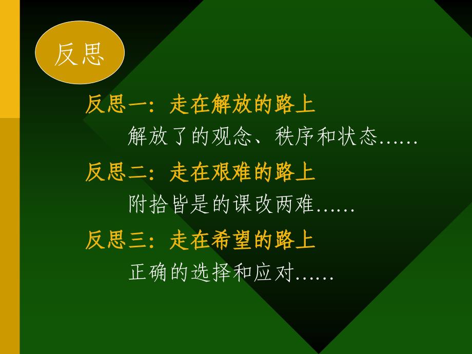 课程改革的反思和突破.ppt_第3页