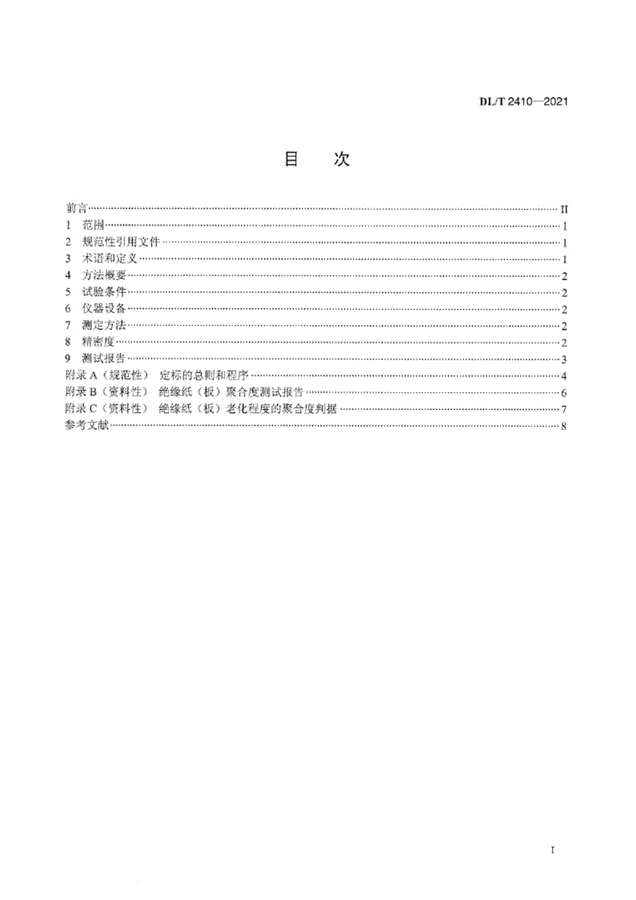 DL_T 2410-2021 变压器绝缘纸（板）聚合度测定法（近红外光谱法）.docx_第1页