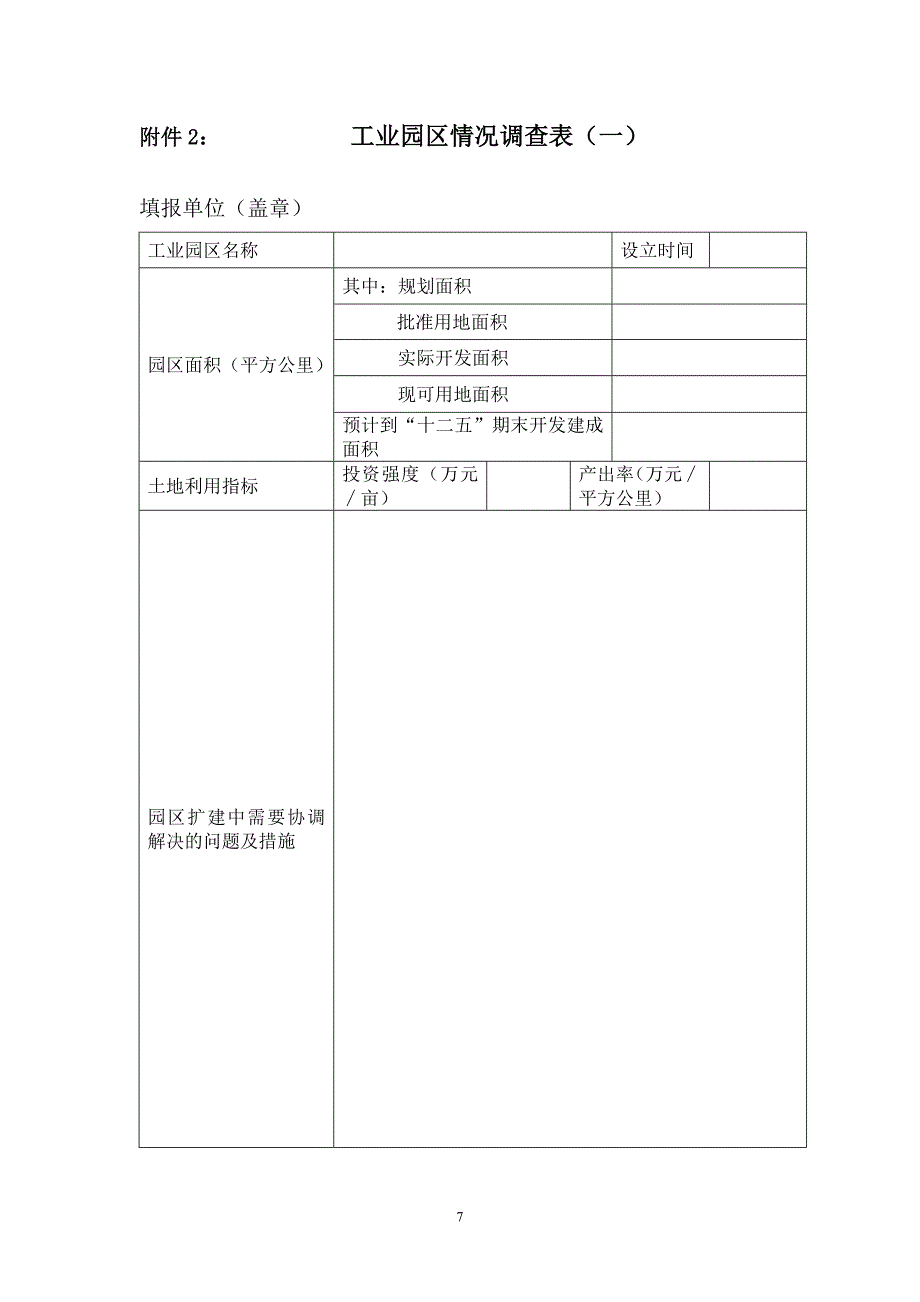 附件1 工业园区情况调查表_第1页