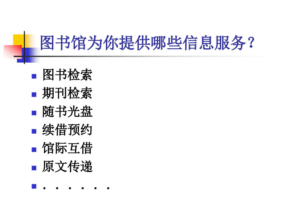 文献检索如何利用图书馆.ppt_第3页