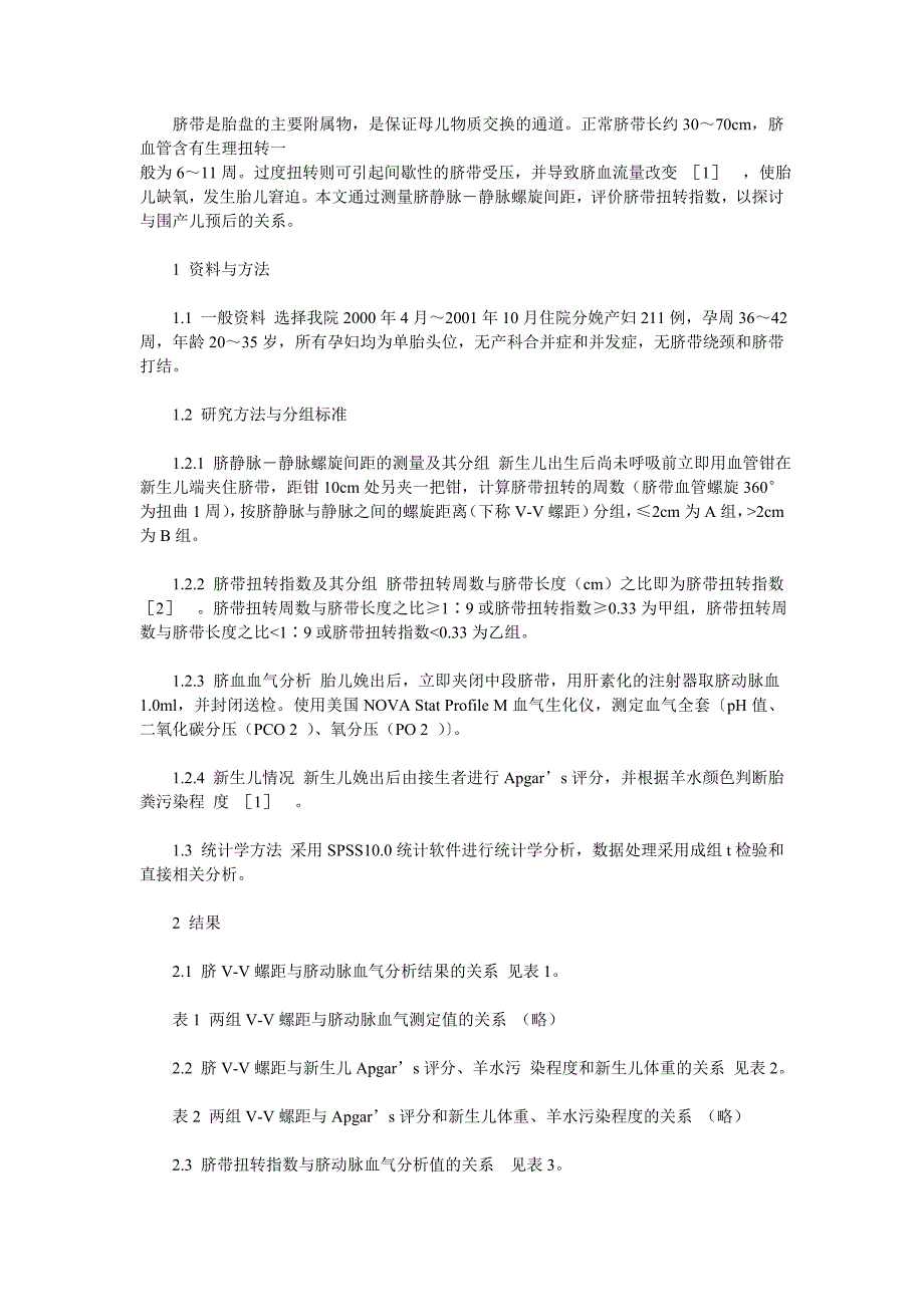 静脉螺距及脐带扭转指数与围产儿预后的关系.doc_第1页