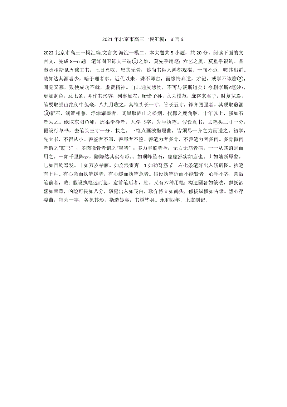 2021年北京市高三一模汇编：文言文_第1页