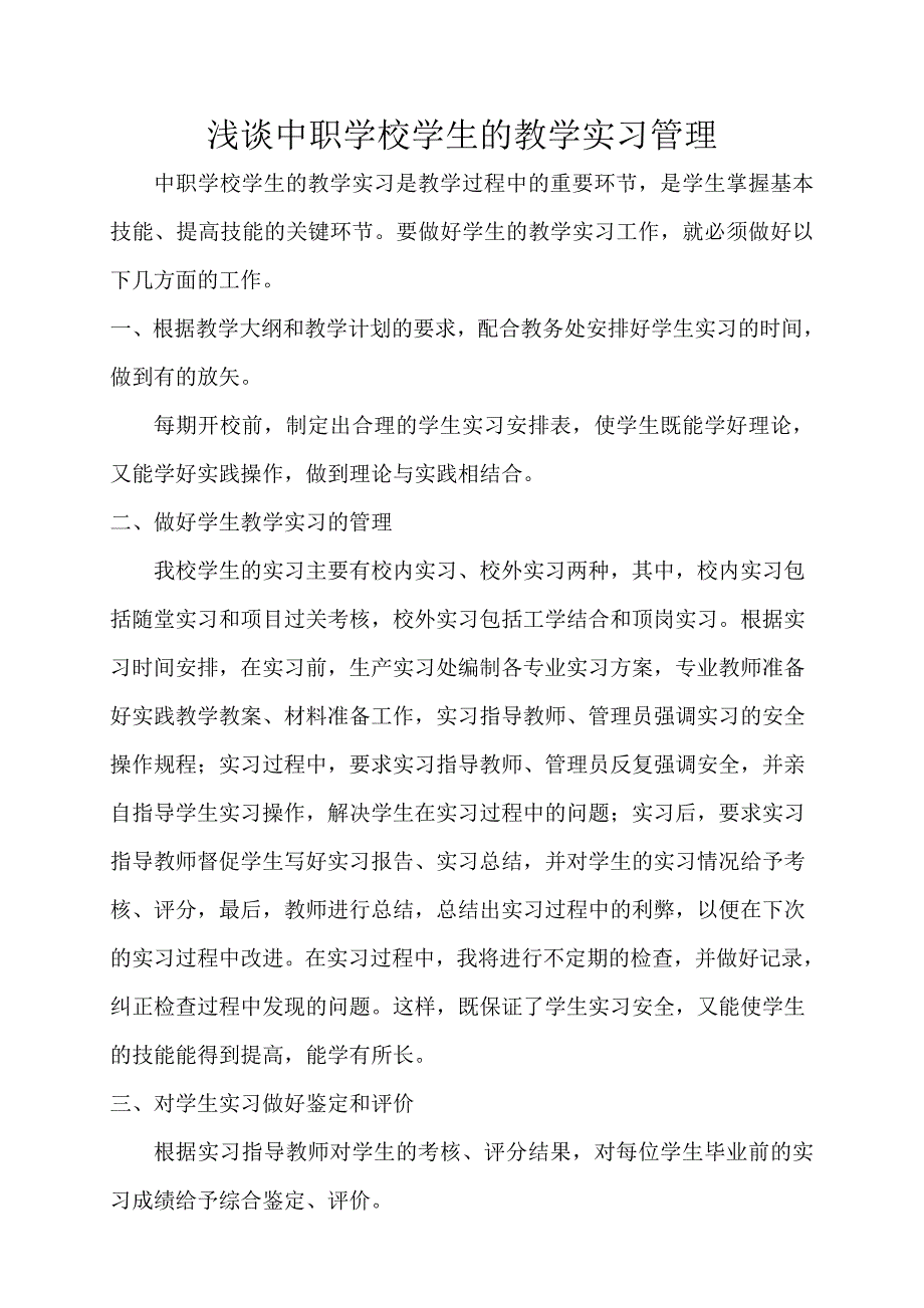 浅谈中职学校学生的教学实习管理_第1页