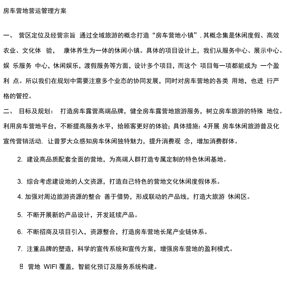 房车营地运营方案_第1页