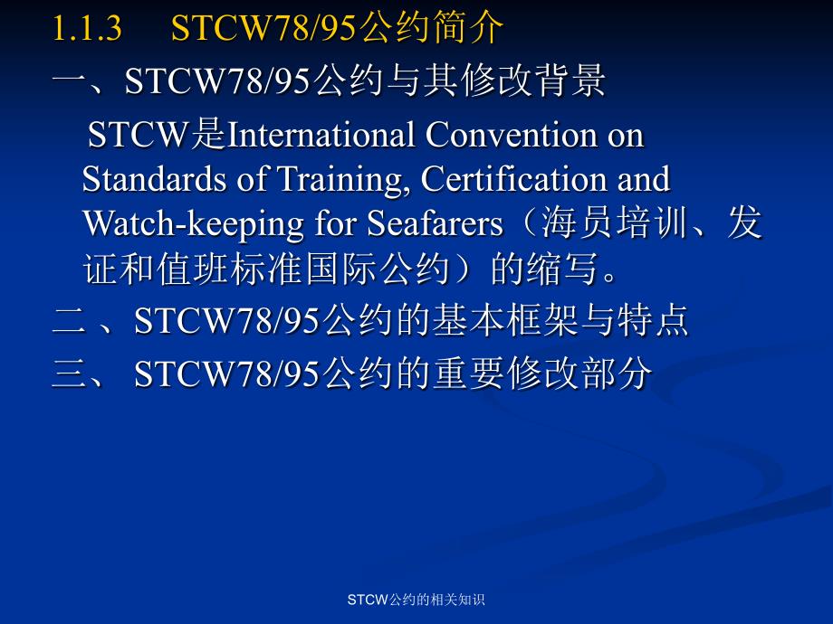 STCW公约的相关知识课件_第1页