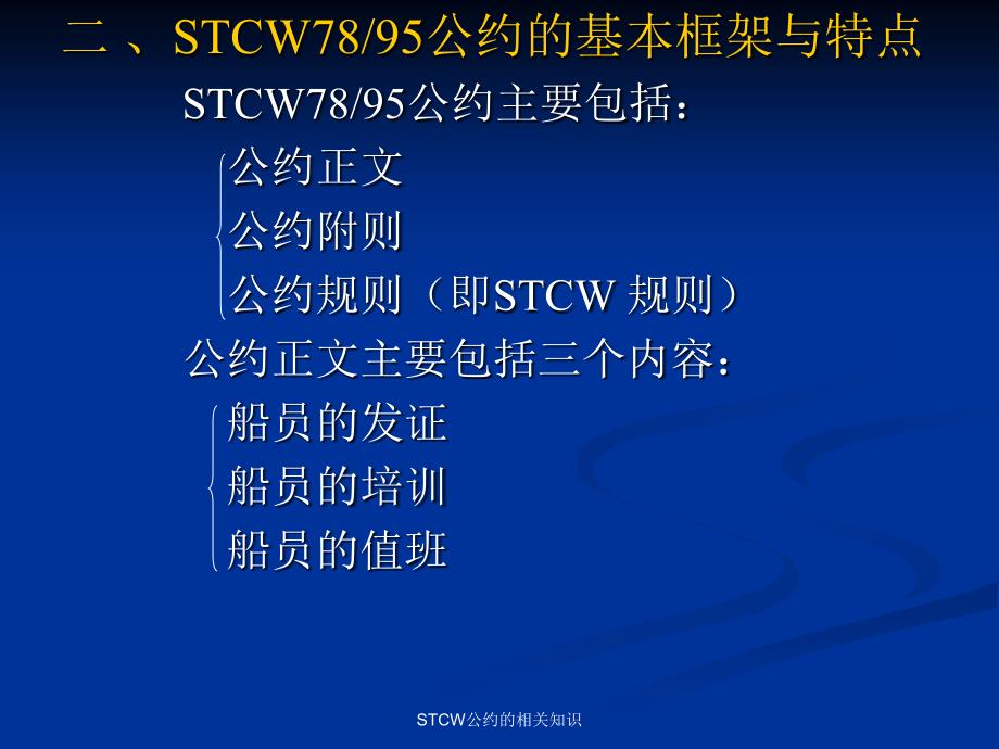 STCW公约的相关知识课件_第3页