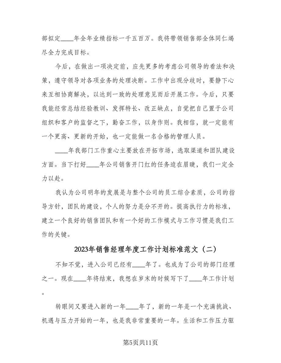 2023年销售经理年度工作计划标准范文（四篇）.doc_第5页