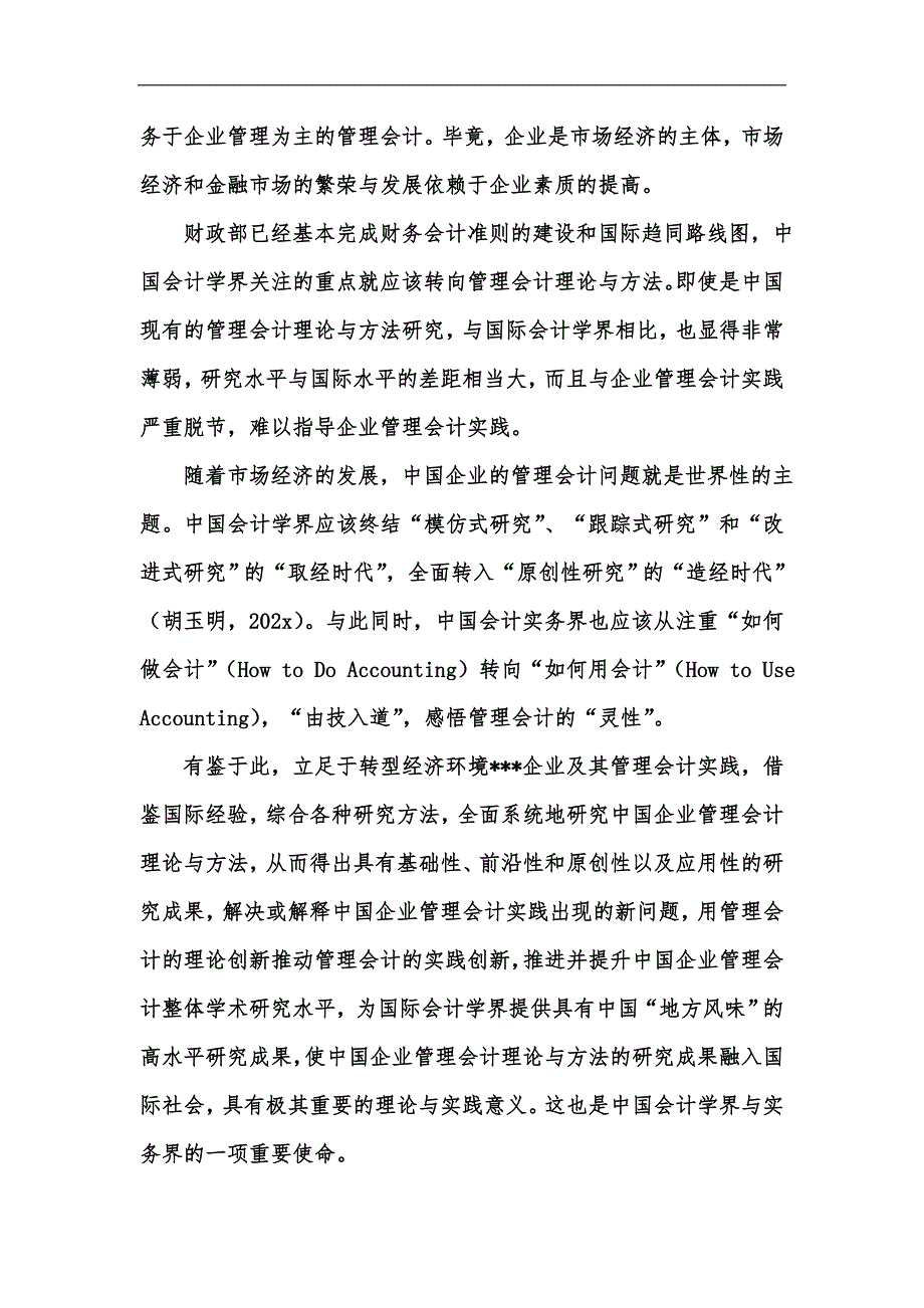 新版企业管理会计理论与方法研究框架-基本构想与预期突破汇编_第2页