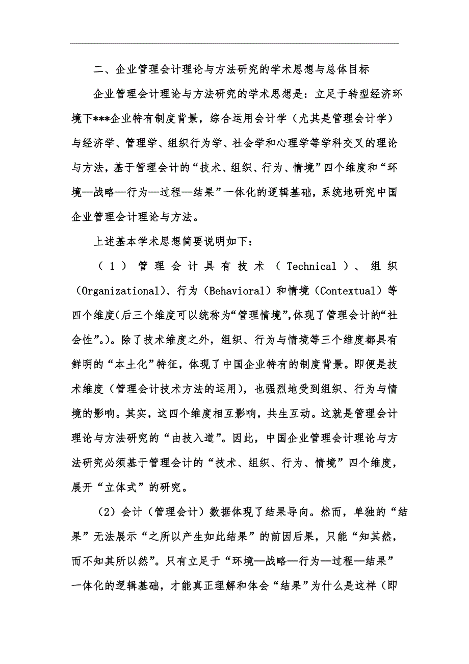 新版企业管理会计理论与方法研究框架-基本构想与预期突破汇编_第3页