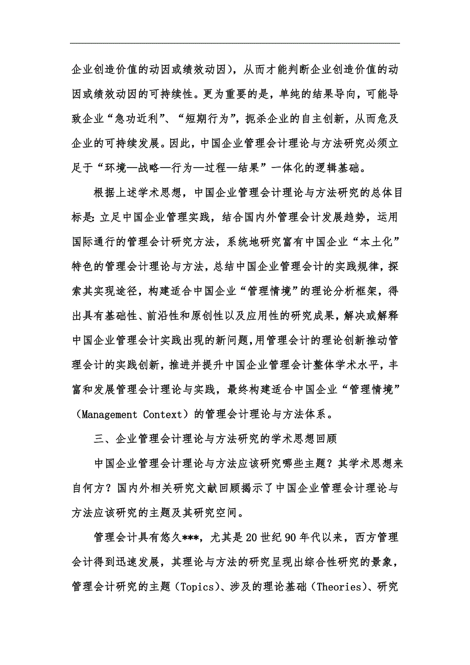 新版企业管理会计理论与方法研究框架-基本构想与预期突破汇编_第4页