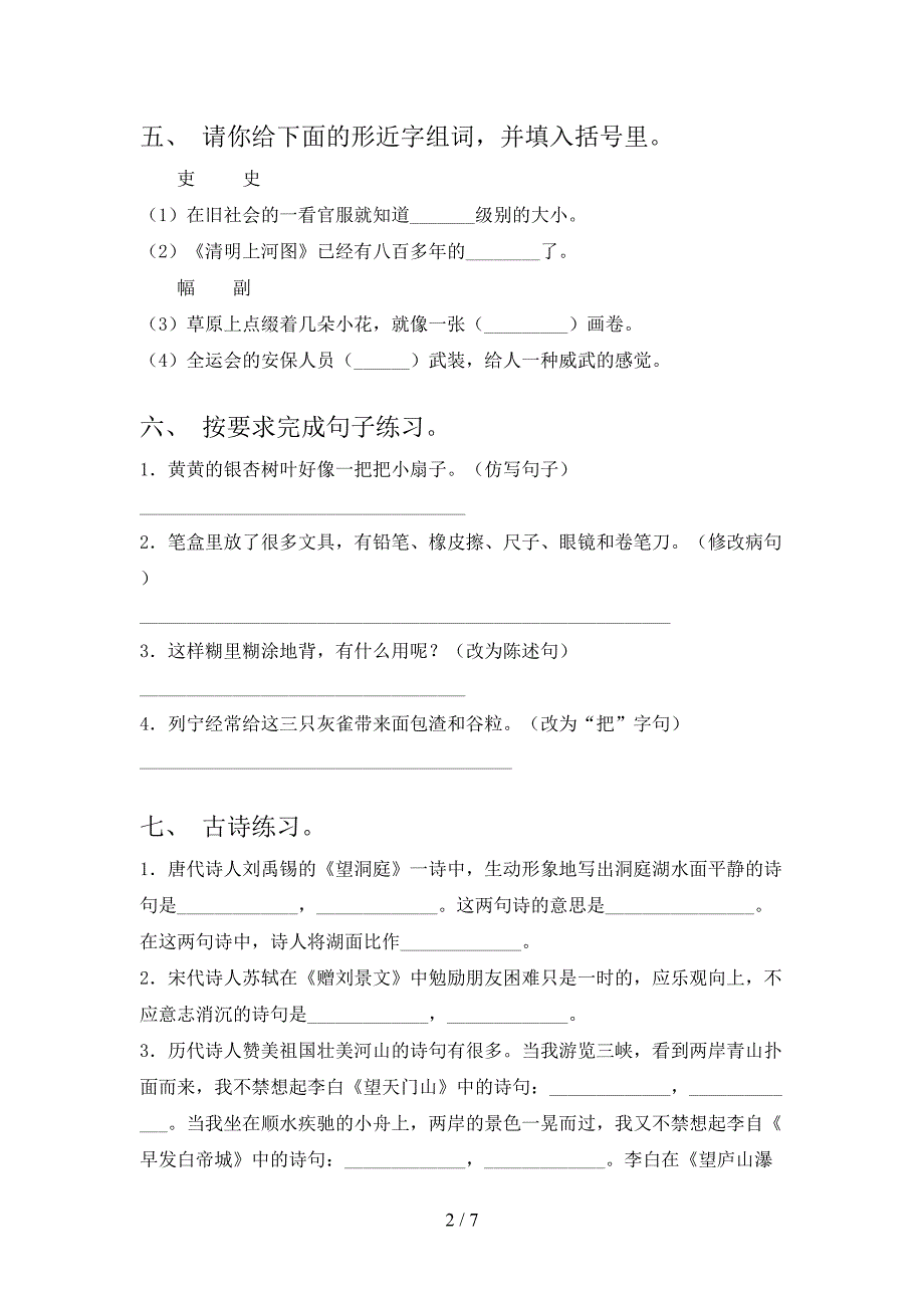 北师大三年级语文上学期期中考试完整_第2页