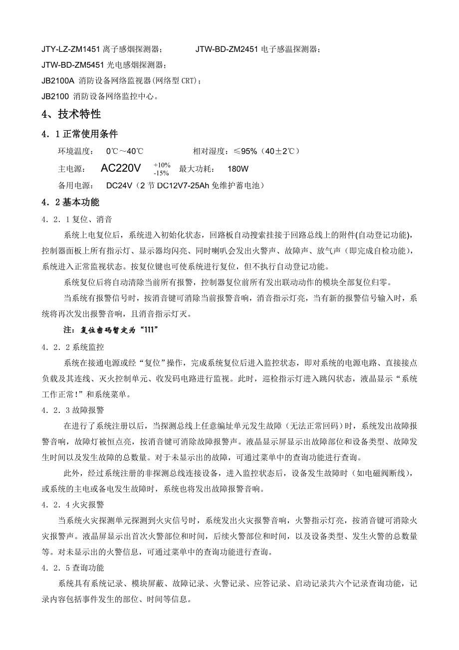 【管理精品】JB-TBL-J智能火灾报警控制器联动型使用说明书_第5页