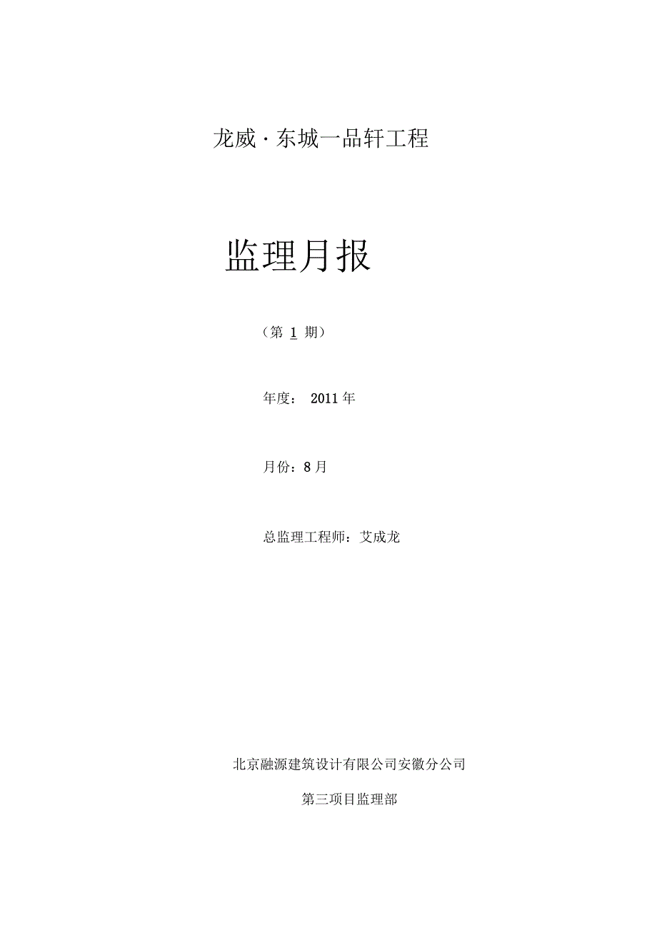 龙威工程月报改8月份监理月报_第1页